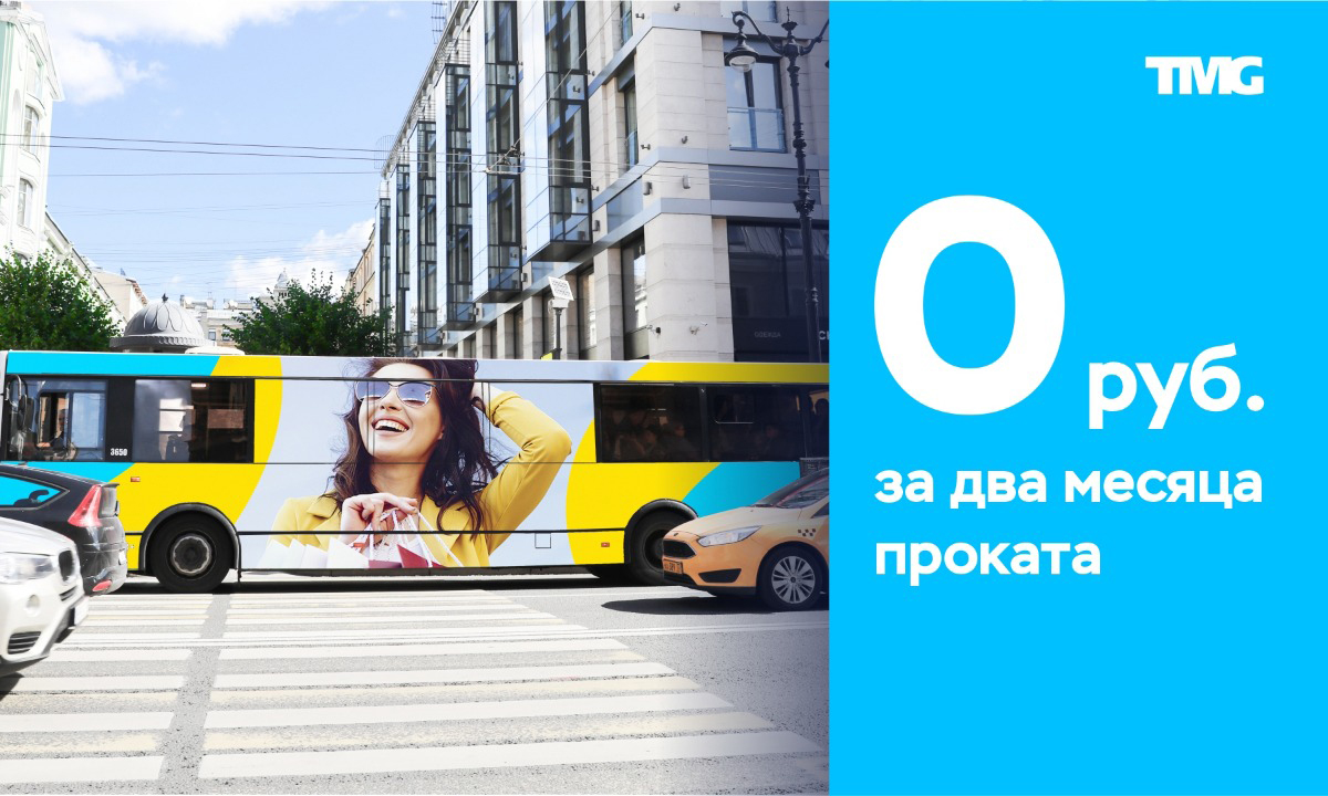 0 рублей за прокат рекламы на транспорте: акция поддержки бизнеса от TMG