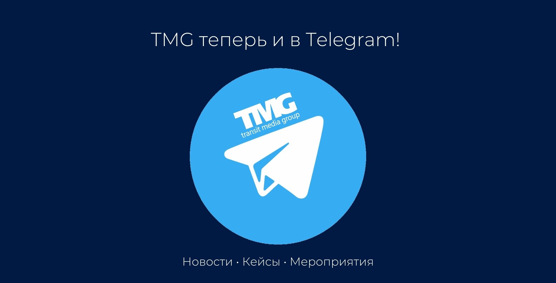 Спешите заказать выгодно рекламу по специальным предложениям от TMG! Подробности у менеджера!